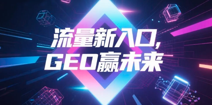【眉山】中山GEO哪家好？B2B制造业AI获客全攻略